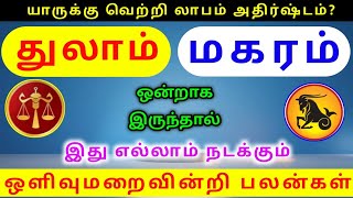 Thulam rasi magaram rasi palangal துலாம் ராசிக்கு மகரம் ராசிக்கு பலன்கள் [upl. by Arnon]