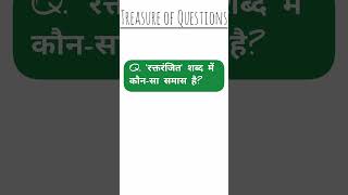 रक्तरंजित में समास shorts samas treasureofquestions [upl. by Terra]