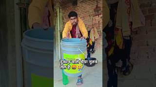 दुकान वाले भैया नवरत्न तेल है दीजिए ना😆😆 comedy funny nirmalsaajan trending duet youtubeshorts [upl. by Benilda245]