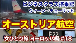 【ヨーロッパ旅行＃13】オーストリア航空ビジネスクラス  ウィーン→チューリッヒ【女ひとり旅】 [upl. by Brandie232]