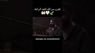 تقرّب من الله لتجد الراحة🤲🏻🤍🍃 التقربمنالله اسلاميات اكسبلور لايك youtubeshorts [upl. by Alehtse]