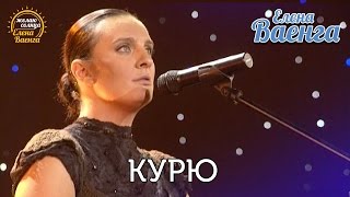 Елена Ваенга  Курю quotЖелаю солнцаquot HD [upl. by Led]