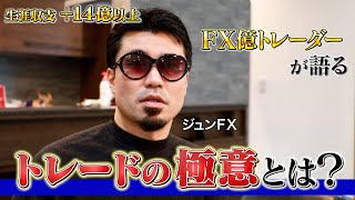 【生涯収支＋14億円】FX億トレーダーがチャート解説！カンニング竹山のFXトークSeason4 2～スキャルピングの極意～【ジュンFX】 [upl. by Alrak]