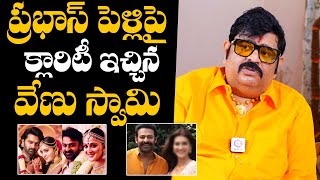 ప్రభాస్ పెళ్లిపై క్లారిటీ  Venu Swamy Predicts Prabhas Marriage  Venu Swamy About Prabhas Marriage [upl. by Remot59]