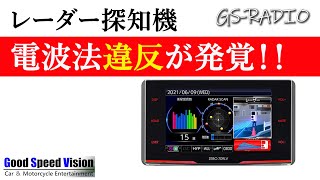 【Vol70】コムテック製レーダー（ねずみ取り）探知機で電波法違反が発覚！！使用者も違反になる恐れ。他、いろいろな質問に回答【GSRADIO】 [upl. by Razaele]