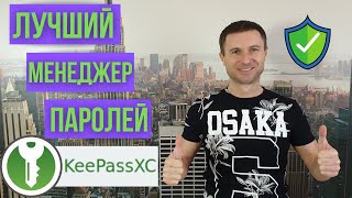 Как создавать надёжные пароли Лучший менеджер паролей KeepassXC [upl. by Oilerua]