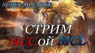 Последний день лета Стрим MCL  Mobile Legends [upl. by Lotsirb]