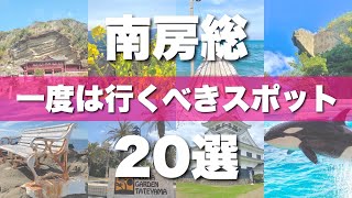 【南房総】絶対外せない定番観光スポットを20か所一気に紹介します！ [upl. by Nnayllas]