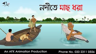 নদীতে মাছ ধরা  বাংলা কার্টুন  Bangla Cartoon  Thakurmar Jhuli jemon  AFX Animation [upl. by Jasmine]