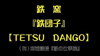 鉄窯【TETSU DANGO】 [upl. by Datha]