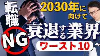 衰退産業1 2030年に向けて衰退する業界ワースト１０、テレビ業界は衰退産業、転職や就職するなら選ぶべき業界とは？ [upl. by Sacha]