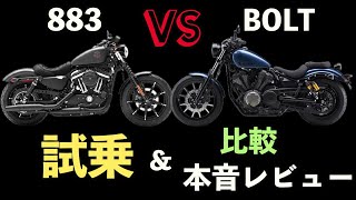 ヤマハ ボルト乗りが最後の空冷883アイアンにレンタル試乗して比較＆本音レビューしてみた【YAMAHA BOLT】【HARLEYDAVIDSON IRON883】 [upl. by Durst]