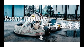 Racing Repbulic卡丁车教学第一集【认识卡丁车】 [upl. by Peer]