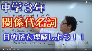 目的格の関係代名詞【中学３年 英語】 [upl. by Maury]