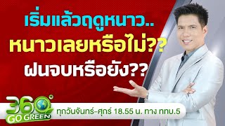 พยากรณ์อากาศและเตือนภัย วันที่ 29 ตค 67 I 360 องศา Go Green EP200 [upl. by Miranda]