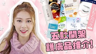 五款開架品牌護膚品推介♡ 性價比超高 秋冬適用精華 面膜  AYANNA KAYAN AD [upl. by Ardnuahs862]