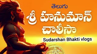 హనుమాన్ చాలీసా తెలుగులో in below 4 minutes  Hanuman Chalisa with Telugu Lyrics hanumanchalisa [upl. by Erotavlas]