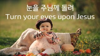 피아노 찬양 눈을 주님께 돌려 Turn your eyes upon Jesus pianohymn turnyoureyesuponjesus [upl. by Tzong]