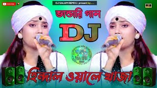 নৌকা ভ্রমণের নতুন পিকনিক গান dj। হিন্দল ওয়ালে খাজা আমি তোমার দিওয়ানা dj song।HindalWalekhajaDj [upl. by Nire]