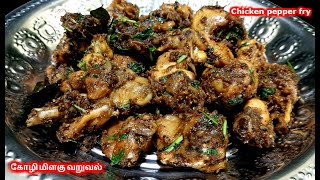 Pepper chicken  pepper chicken in tamil  pepper chicken recipe  peper chicken dry tamil [upl. by Conroy]