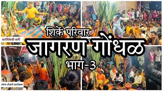 शिर्के परिवार जागरण गोंधळ भाग  3 marathi vlog [upl. by Jone]