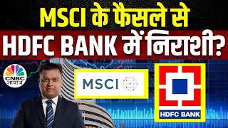 MSCI May 2024 Rejig  HDFC Bank की कल की ऐसे Closing के पीछे क्या है वजह पाएं Virendra Kumar की राय [upl. by Auoz728]