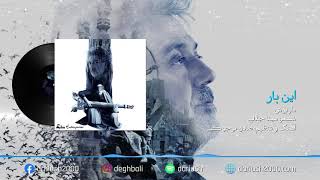 Dariush Inbar  داریوش این بار  Official Audio [upl. by Feenah]