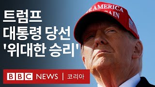 도널드 트럼프 제47대 미국 대통령 당선 승리 연설  BBC News 코리아 [upl. by Ilke653]