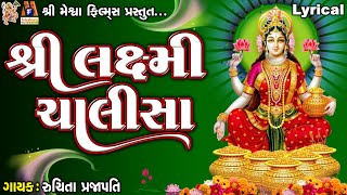 Shree Laxmi Chalisa  Lyrical  Ruchita Prajapati  Gujarati Devotional Chalisa [upl. by Rafael]