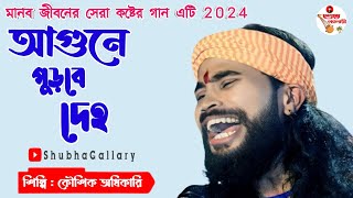 Agune Purbe Deho  আগুনে পুড়বে দেহ  Koushik Adhikari  2024 new Baul song [upl. by Everson]