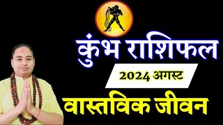 Kumbh Rashifal 2024 August Kumbh Rashifal monthly horoscope earning money astrology tips Kumbh [upl. by Aliehs]