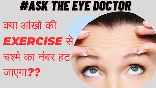 Will eye exercises cure myopiaक्या आंखों के व्यायाम से चश्मा हट जाएगा [upl. by Etteloc]