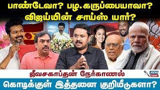 பாண்டேவா  பழகருப்பையாவா விஜய்யின் சாய்ஸ் யார்  Jeeva Today [upl. by Uhn]