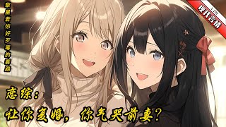 《恋综：让你复婚，你气哭前妻》 【恋综复婚爽文轻松搞笑反套路】 1 192 [upl. by Finkelstein290]