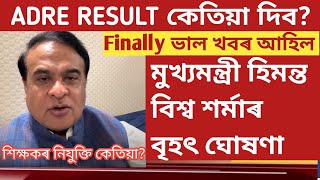 adre result 2024 ll teacher recruitment ll Himanta biswa sarma live ll Good news ll [upl. by Coughlin]