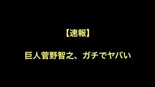 【速報】巨人菅野智之、ガチでヤバい [upl. by Yessak]