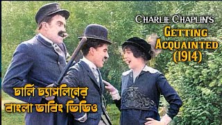 Getting Acquainted1914 II Charlie Chaplin comedy videos  চার্লি চ্যাপলিনের বাংলা ডাবিং ভিডিও [upl. by Afatsuom]