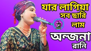 যার লাগিয়া সব ছারিলাম অঞ্জনা সরকার তালহা ডেকোরেটর।jar lagiya sob sarilam onjona sarkartalha dekore [upl. by Guthry]