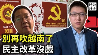 歷史學家劉仲敬：民主小清新該放棄幻想了！共產黨國家無法實現民主轉型，中國和越南的改革開放殊途同歸！ [upl. by Dryden371]