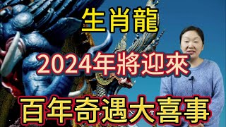 生肖龍！2024年將迎來百年奇遇的大喜事！家裡有屬龍的千萬別錯過接大喜！ [upl. by Bonner]