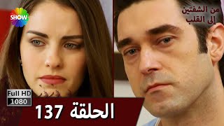 من الشفتين إلى القلب  الحلقة 137 [upl. by Rob731]