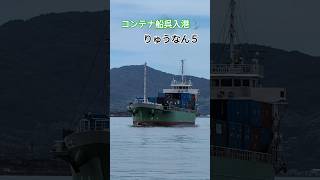 コンテナ船呉入港⚓りゅうなん５ [upl. by Assirehc385]