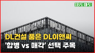 DL건설 품은 DL이앤씨…합병 vs 매각 선택 주목 [upl. by Anaihr]