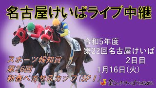 名古屋競馬Live中継 R060116 [upl. by Liesa]