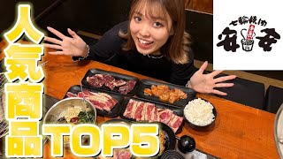 【人生初】激安焼肉店の安安で人気メニューTOP5食べてみた！！ [upl. by Noiram]