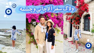 Çeşme amp Alaçatı  چطوری هزینه سفر به آلاچاتی رو کمتر کنیم؟ [upl. by Yhtamit984]