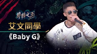 【聲林之王】EP13精華｜艾文同學高難度RAP 《 Baby G 》 饒舌火氣震撼導師群｜蕭敬騰 林宥嘉 羅志祥 信 Jungle Voice [upl. by Nuli]