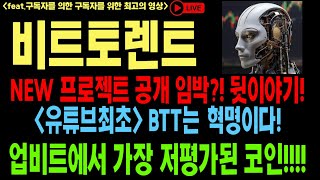 비트토렌트 비트토렌트코인 비트토렌트코인전망 BTT BTC 코인전망 비트코인 이더리움 도지코인 [upl. by Branen]