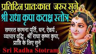 सर्व कामना पूर्ति के लिए प्रतिदिन प्रातःकाल सुनें राधा कृपा कटाक्ष स्तोत्र Sri Radha Kripa Kataksh [upl. by Nnairda864]