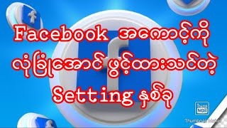 facebook သုံးသူအတိုင်း ဖွင့်ထားသင့်တဲ့ setting နှစ်ခု [upl. by Suanne]